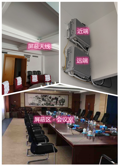 通海某机关单位会议室屏蔽案例（数字信令级）